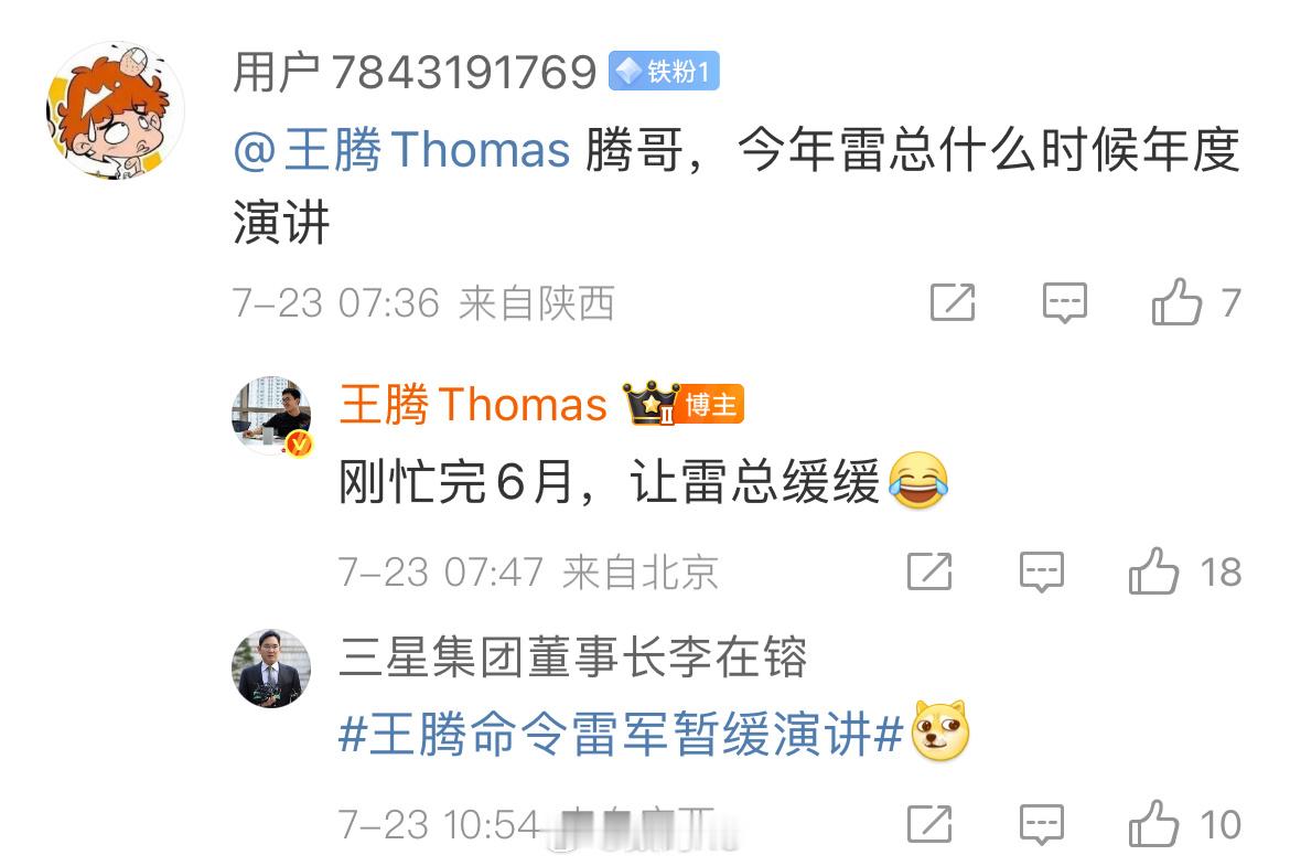 网友问：今年还会有雷总的年度演讲吗？王腾：让雷总缓缓[笑cry] ​​​