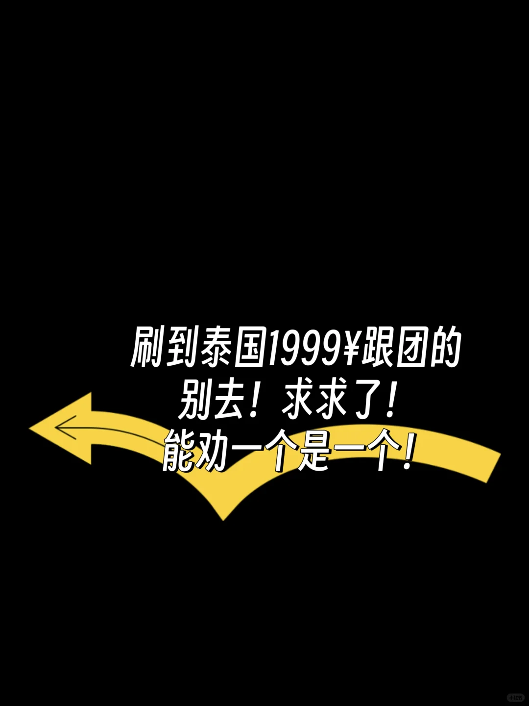 刚去完泰国1999¥跟团游现状，说点实话