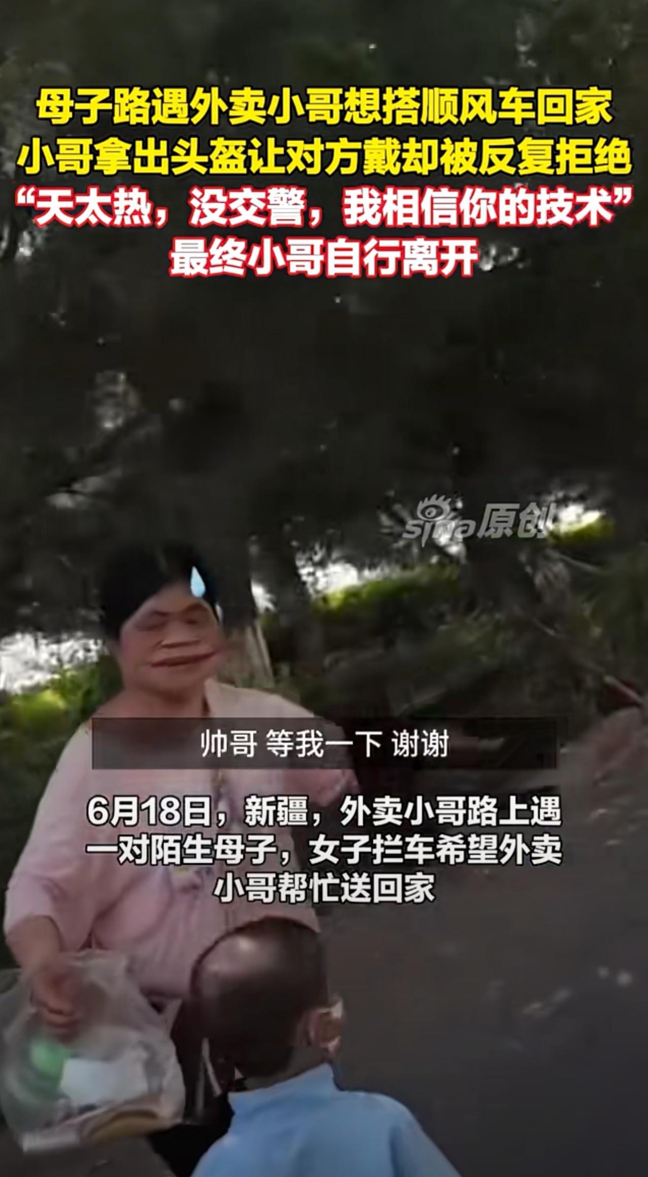 新疆女子路边求助外卖小哥稍一段被拒！

女子微笑招手:“帅哥，等我一下，谢谢！你