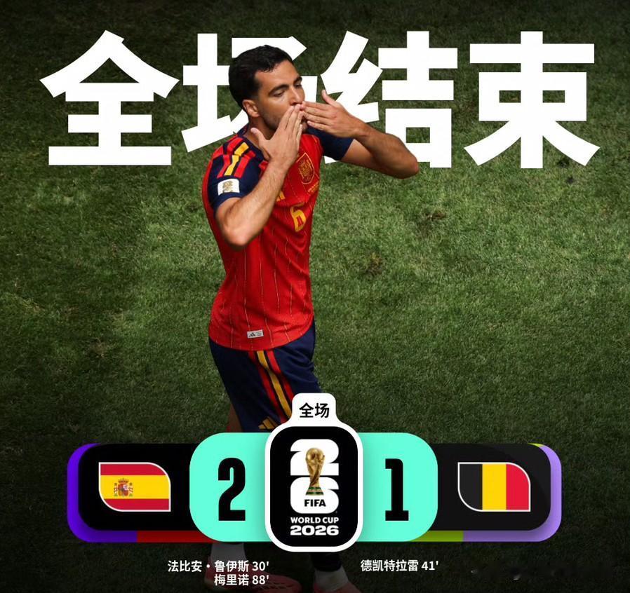 2-1绝杀！西班牙击败比利时率先挺进四强！2026美加墨世界杯1/4决赛尘埃落定