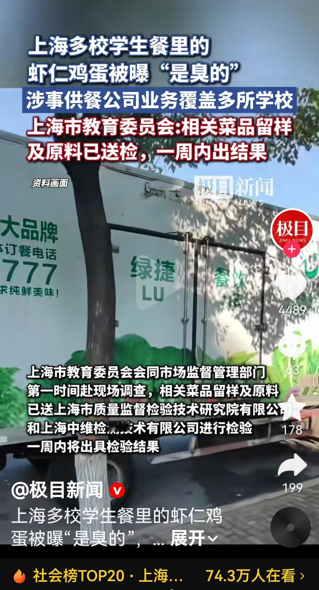 上海多所学校的学生餐中的虾仁蛋被爆是臭的
涉事供餐公司供餐多所学校
为什么学校的