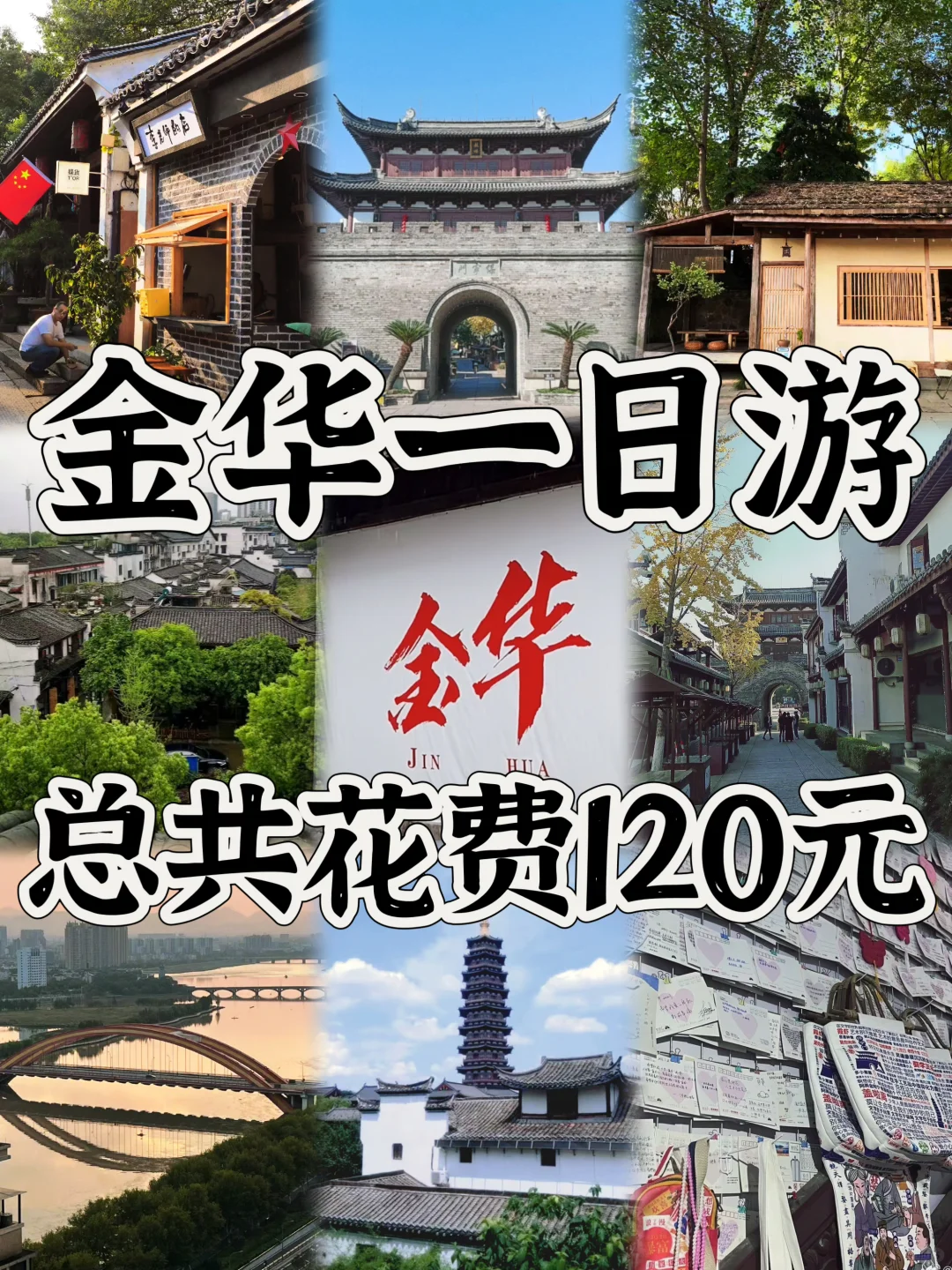 03女大📍金华/一日游精华版旅游攻略❗️