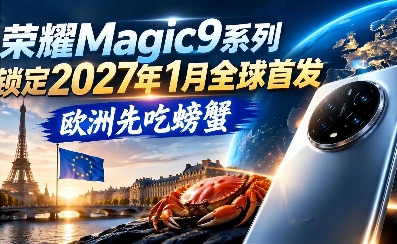 荣耀Magic9系列锁定2027年1月全球首发，欧洲先吃螃蟹
