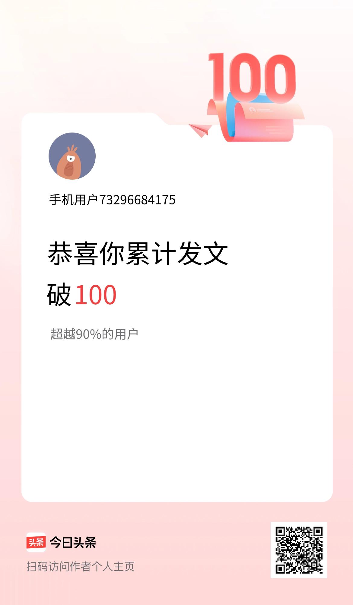 我在头条累计发布内容破100啦！