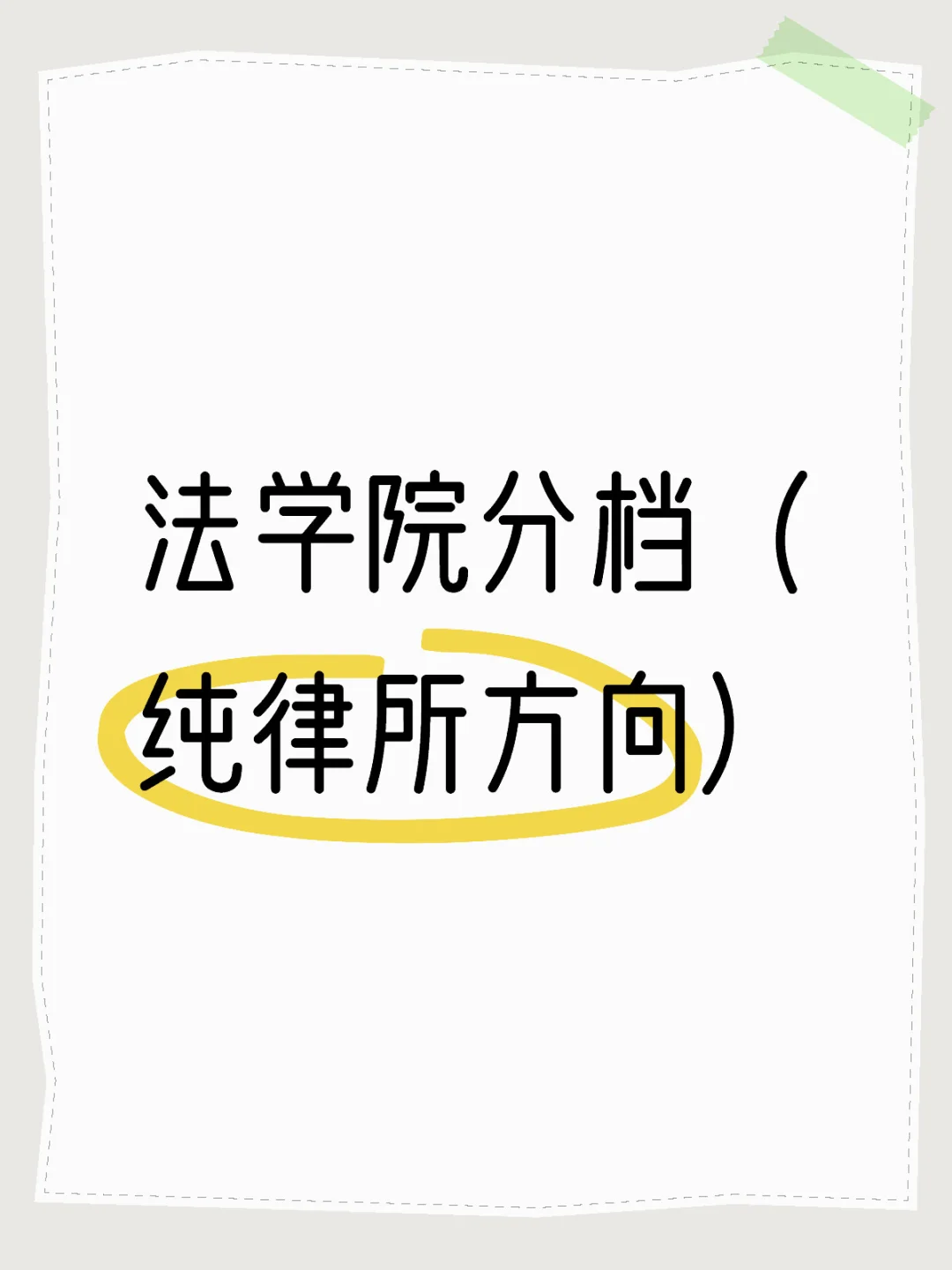 全国各大法学院分档（纯律所方向）