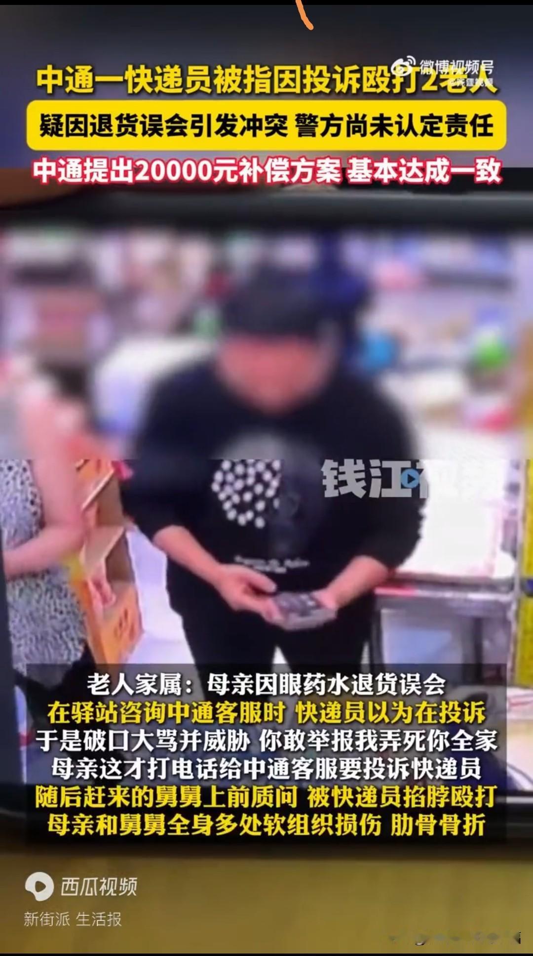 18岁的中通快递员和62岁的顾客产生口角，最终因为62岁男子弟弟的参与，而引发的