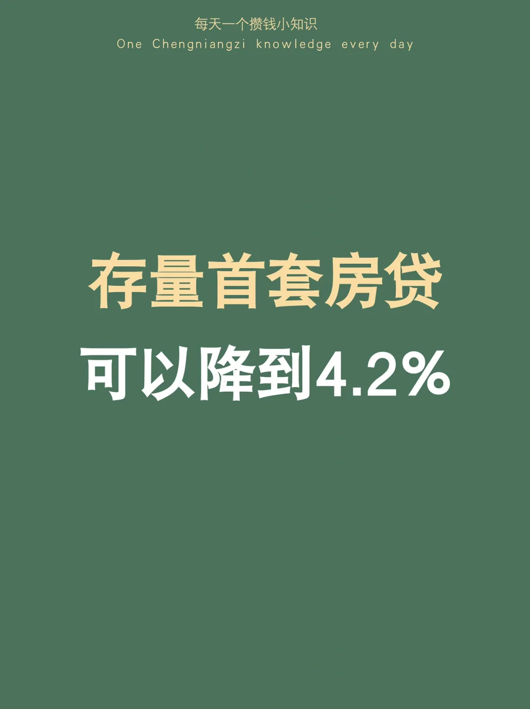 激动！存量首套房贷可以降到4.2% 立省30w