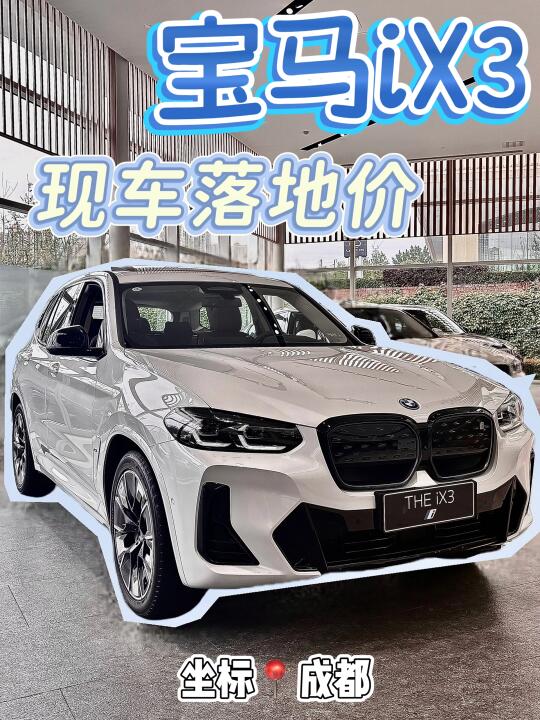 宝马iX3｜一脚油门还能省出奶茶钱⁉️