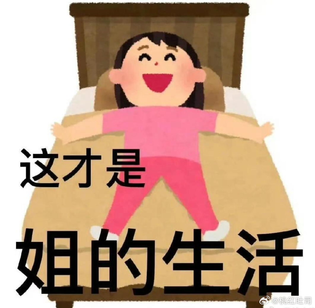 小手机 大被窝 香外卖 微博 抖音 我们六个把日子过好比什么都重要 ​​​