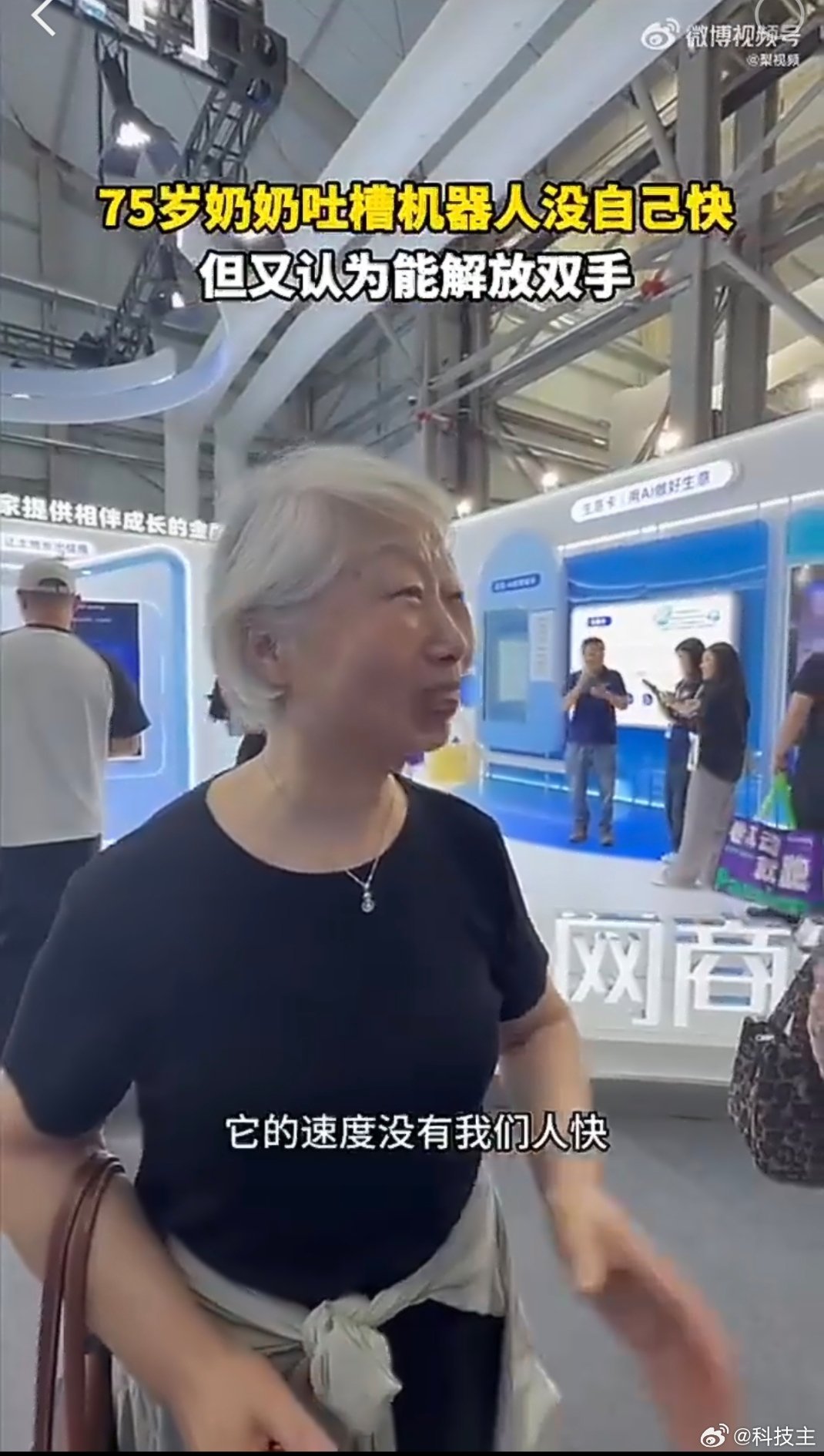 75岁奶奶吐槽机器人干活没自己快老人的一句吐槽，给火热的人形机器行业浇上一盆清醒