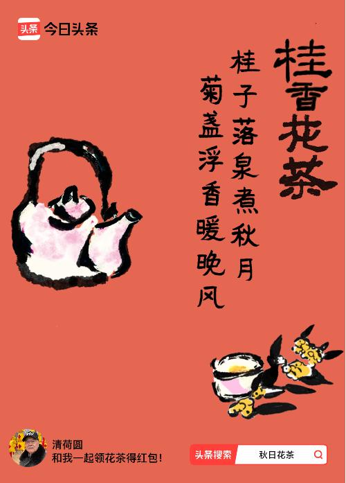 秋日领花茶我领到了秋日限定花茶：桂子落泉煮秋月，菊盏浮香暖晚风，戳这里👉快来领