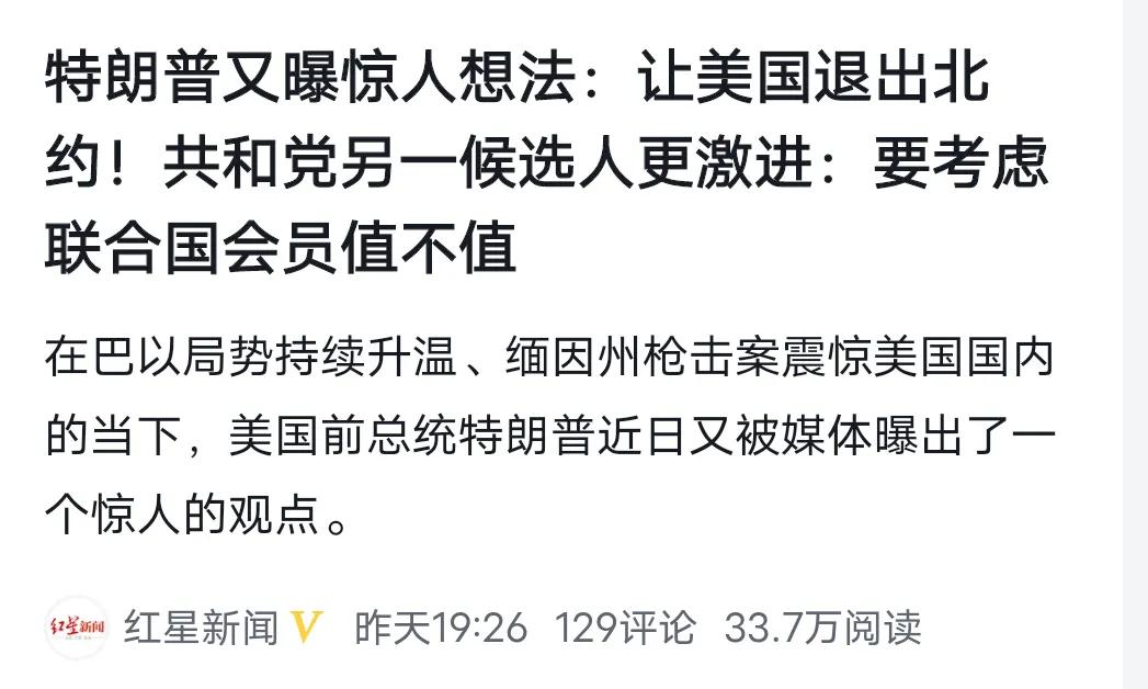 特朗普再次声称，如果成功当选，将会让美国退出北约！有网友表示，有一说一，他是真的