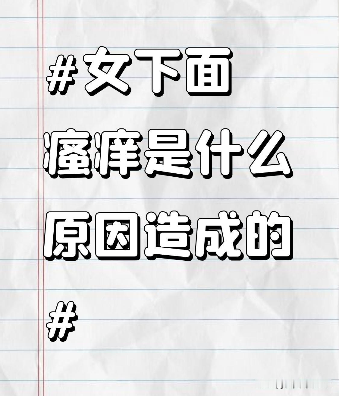 滴虫性阴道炎则是由阴道毛滴虫引起的。这种病原体适宜在温度25 - 40℃、pH值