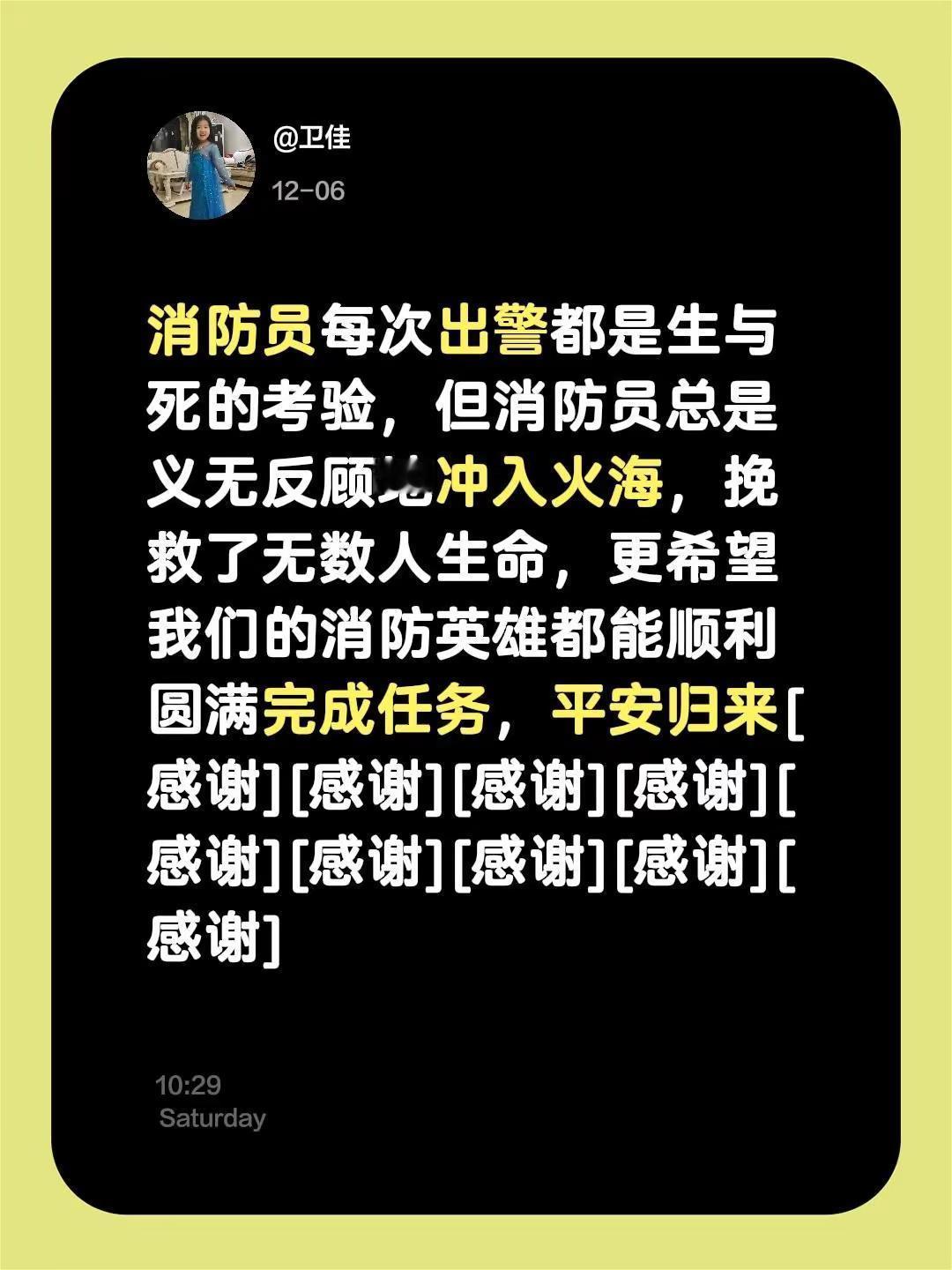 我评论了@只想睡觉💤          . 的作品：消防员每次出警都是生与死的