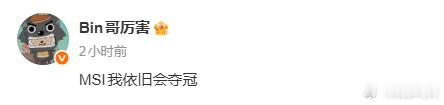 BLG赛后选手发文：我们又是冠军 ：msi见：MSI我依旧会夺冠 ：MSI见！！