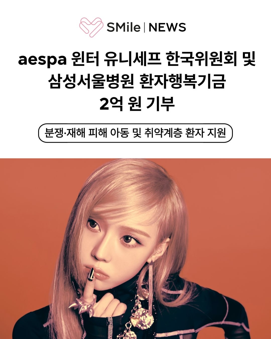 金玟庭捐款2亿韩元aespa金玟庭向联合国儿童基金会韩国委员会&三星首尔医院捐款