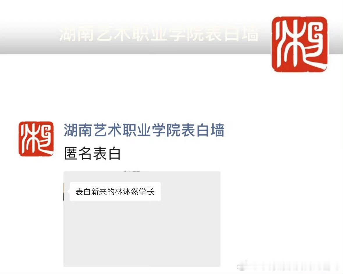 林沐然中戏转入湖南艺术职业学院应该是真的，校园墙都有匿名表白他的了