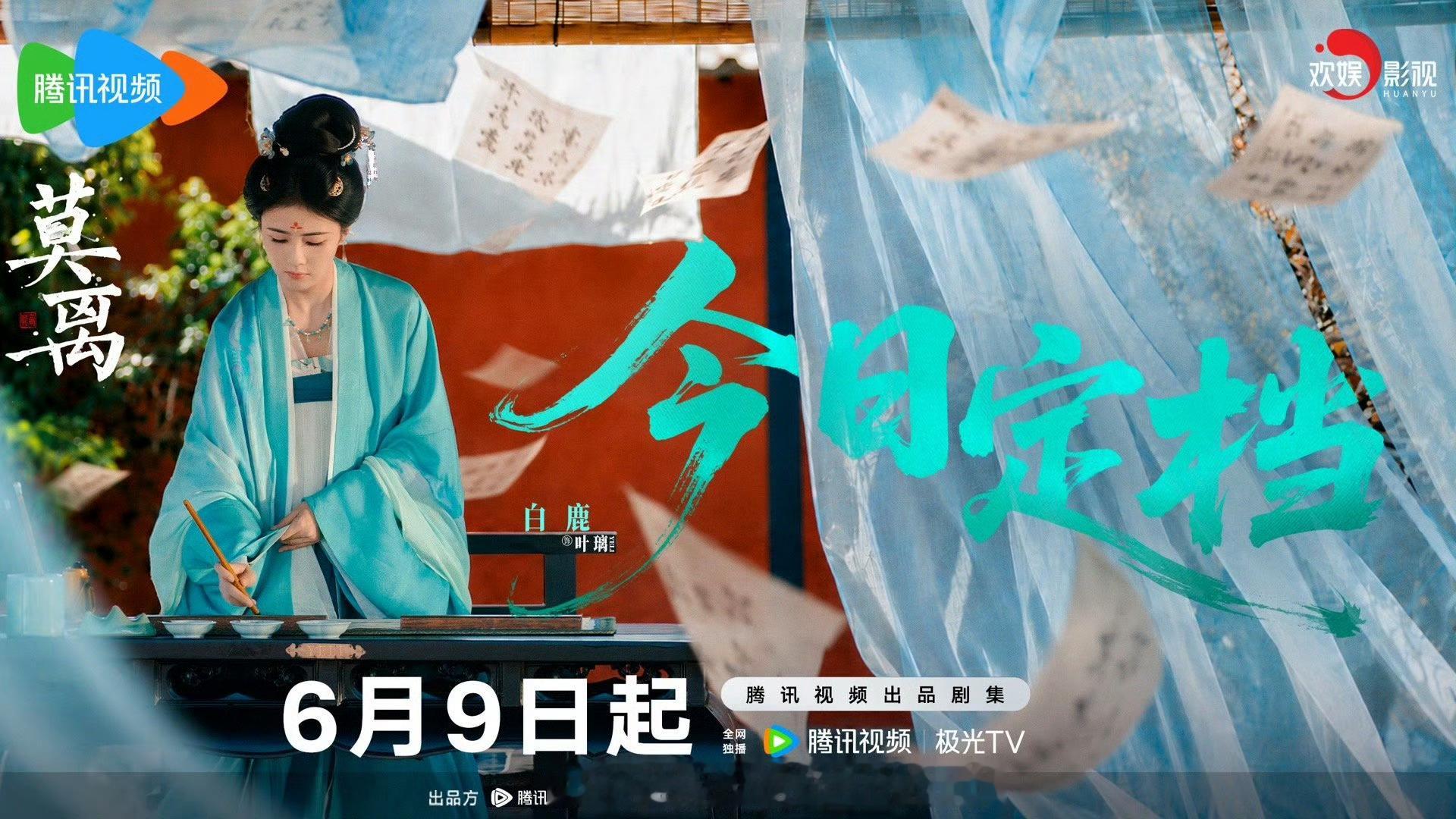 白鹿掉粉近百万白鹿《莫离》今日定档，6.9来看叶璃 