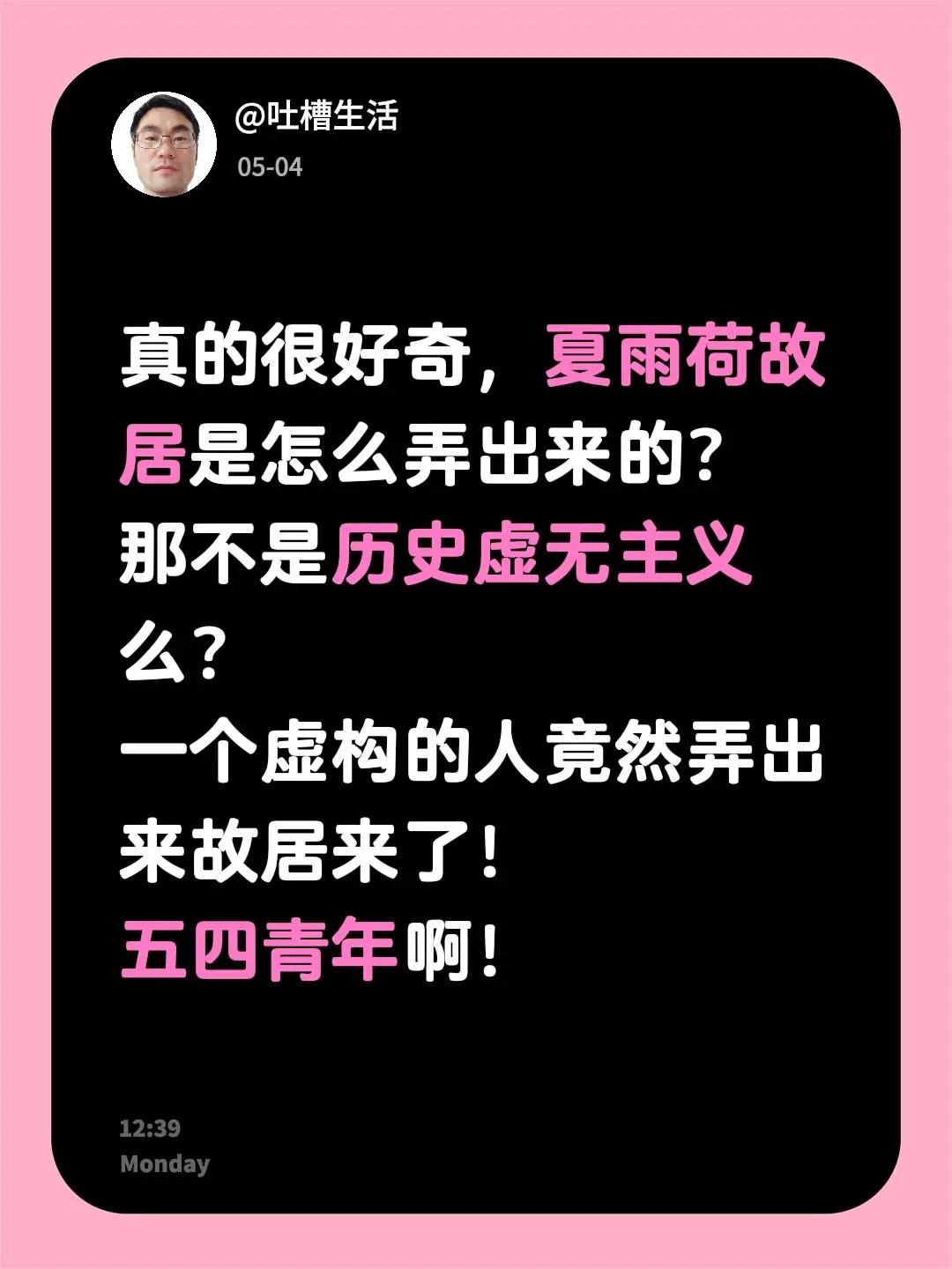 真的很好奇，夏雨荷故居是怎么弄出来的？那不是历史虚无主义么？一个虚构的人竟然弄出