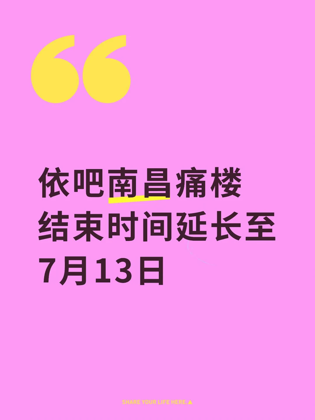 依吧南昌痛楼结束时间延长公告