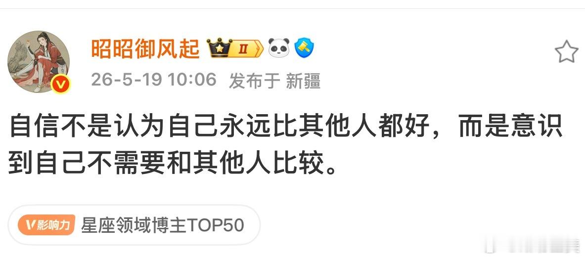 “自信不是觉得自己永远比其他人都好而是意识到自己不需要和其他人比较”这句话说得好