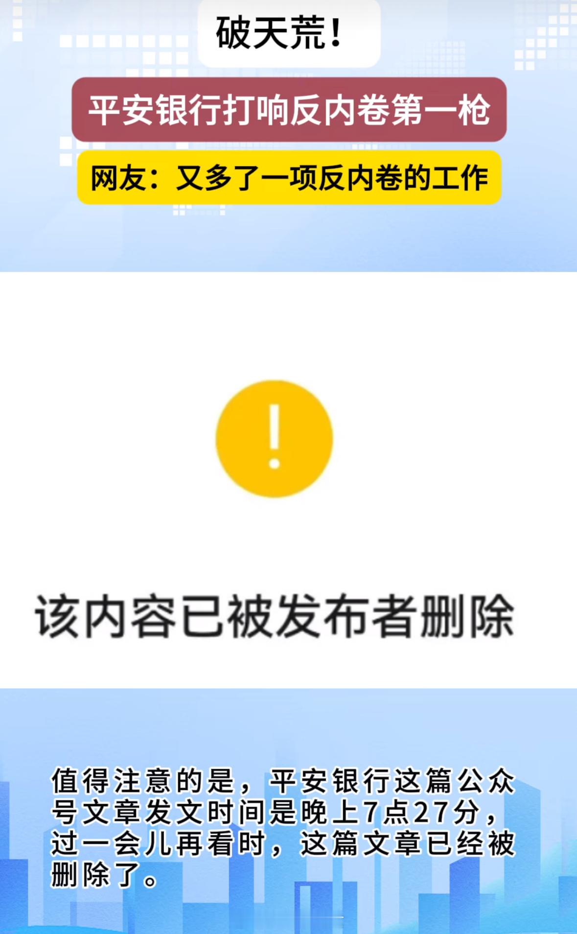 平安银行打响反内卷第一枪公众号是7点27分发的，过一会儿再看时，又给删除了。有网