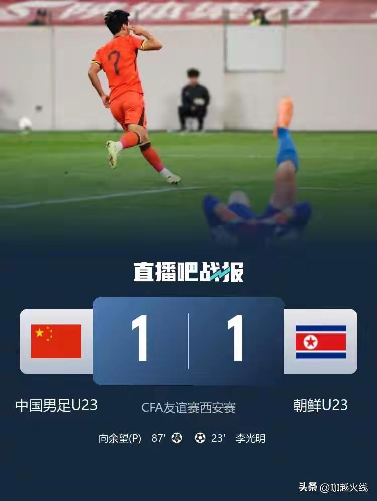 国足U23队又一场平局！！！

1：1平朝鲜队！

史松宸（曾经的国青队长）终于