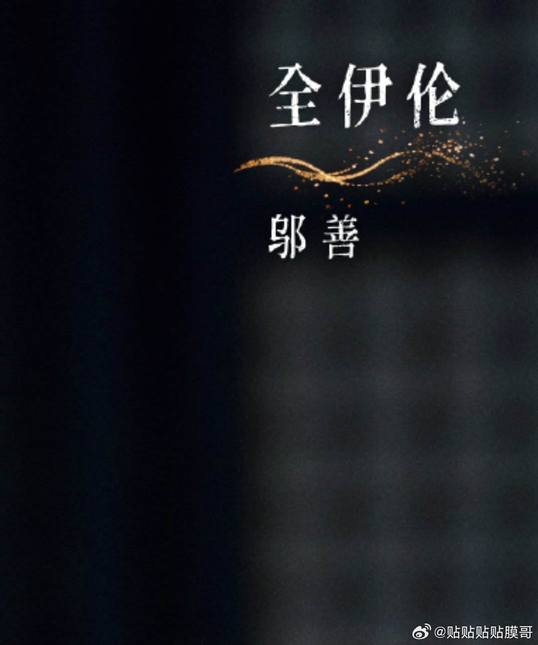 给53蹭进去也逃不过这注定的悲剧 