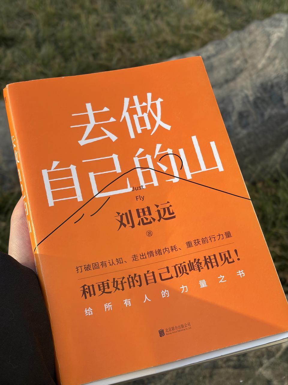 让命变好的10个方法书评 终于等到第二期对谈，比我想象的更通透。刘思远讲述的，不
