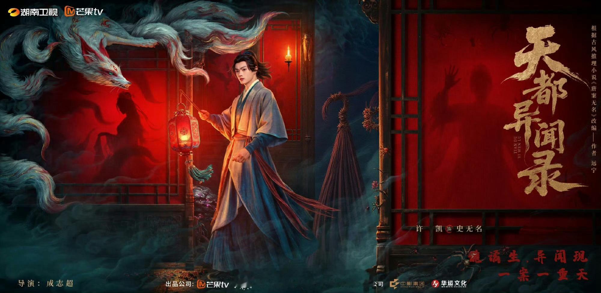 许凯🥭大会天都异闻录诡线寻凶海报