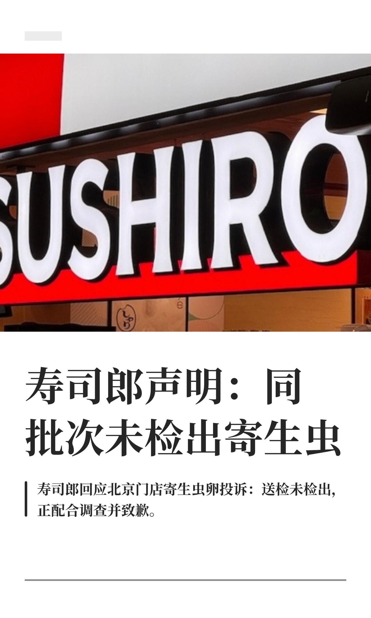 前几天，北京有位消费者在寿司郎（就是那个挺有名的回转寿司店）吃饭，说在金枪鱼片上