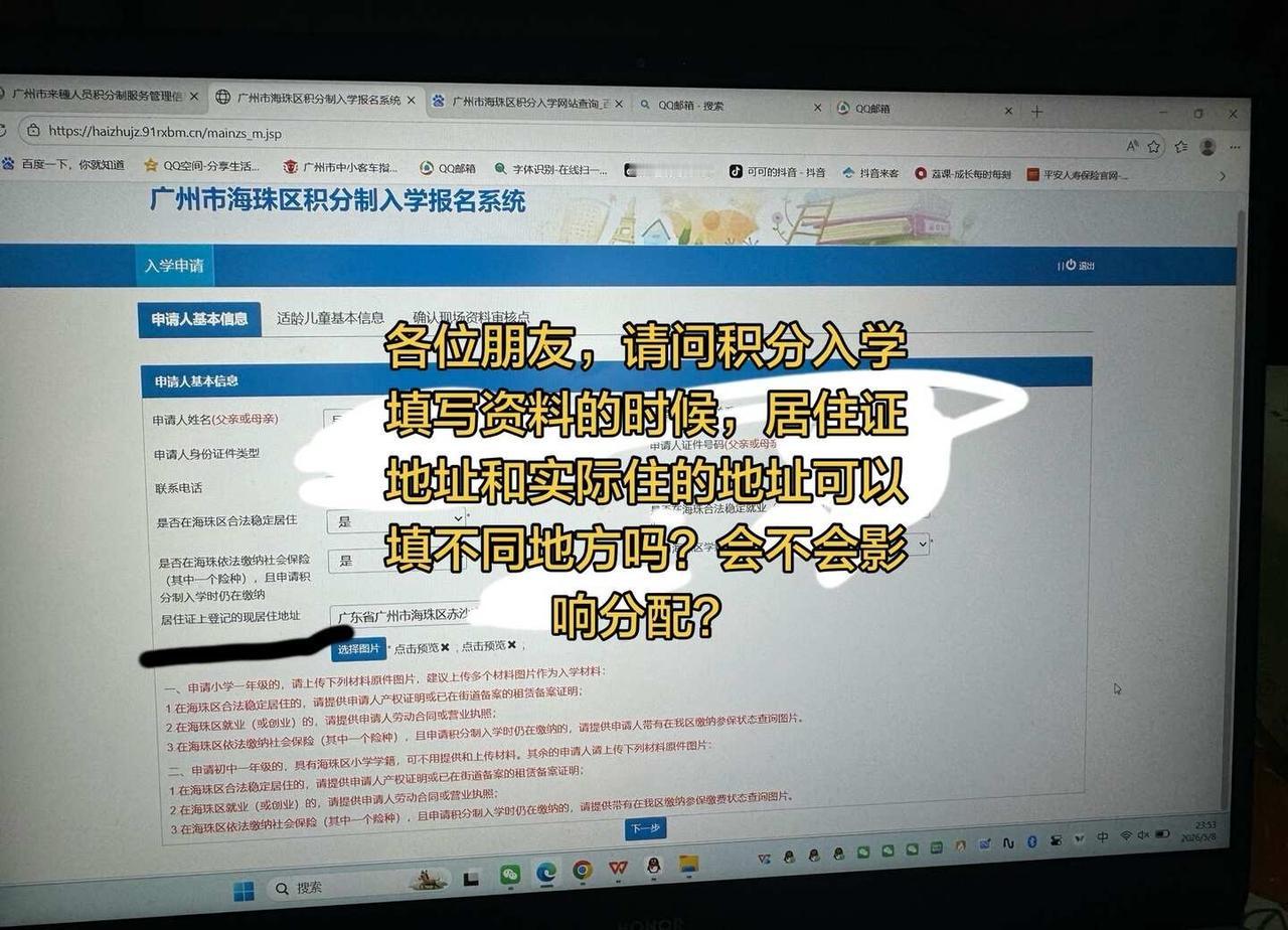 广州海珠区积分入学
各位朋友，请问积分入学填写资料的时候，居住证地址和实际住的地