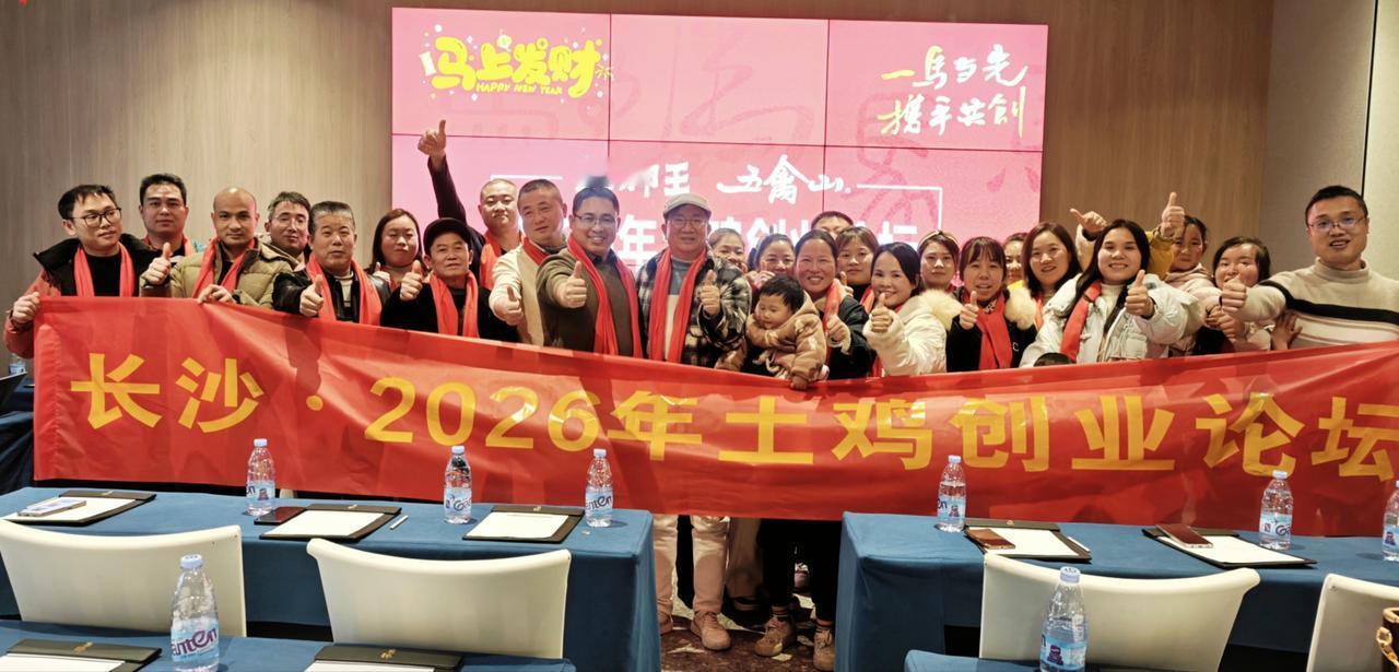 一场关于细脚王土鸡创业的思享盛宴
 
文/中国湘菜文化大师  邓杰
 
2026