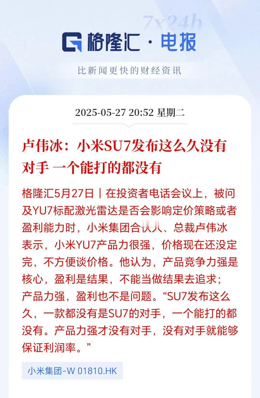 卢伟冰：小米SU7发布这么久了没有对手，一个能打的都没有！[笑cry]小米汽车[