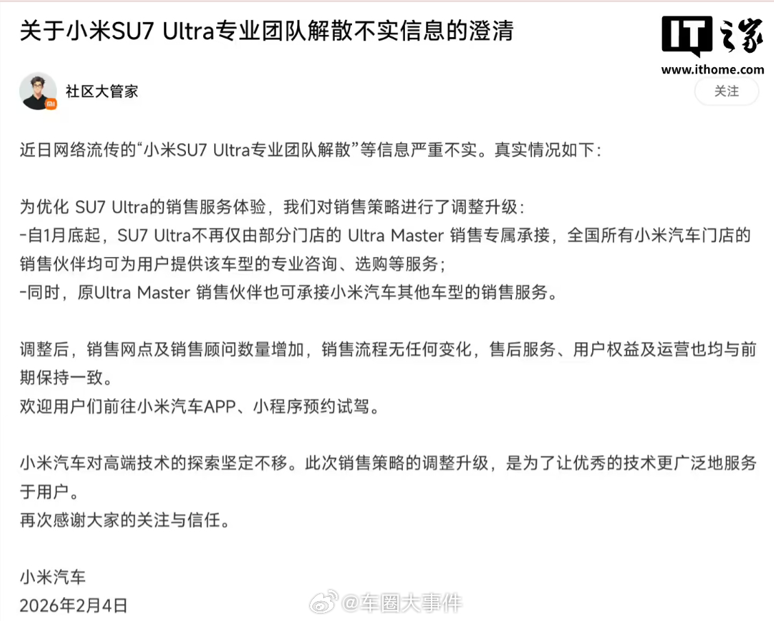 小米回应SU7Ultra专属团队解散 小米汽车“社区大管家”昨天在官方社区发布《