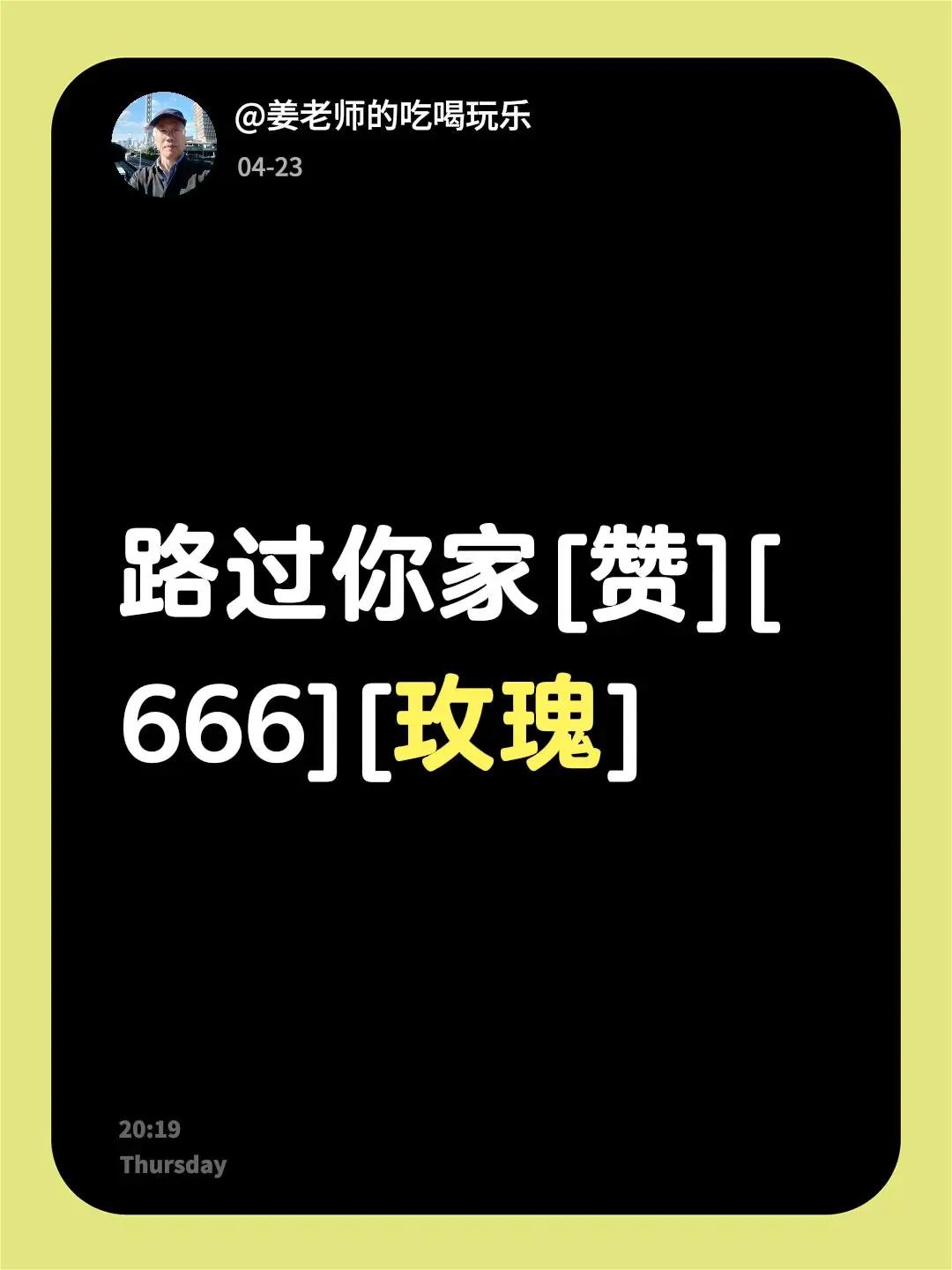 我回复了@娣姐攻略 的评论：路过你家[赞][666][玫瑰]