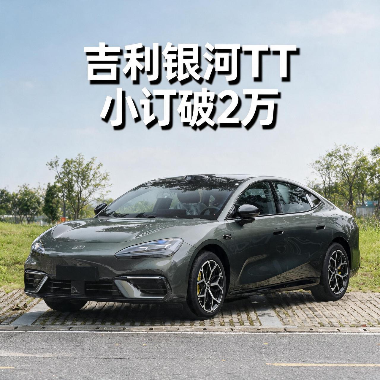 吉利银河TT小订突破2万辆，将于9月正式上市。
对于这台全新C级AI纯电运动轿车
