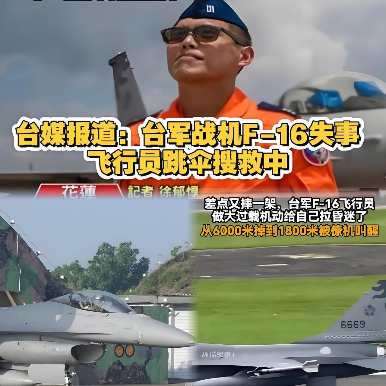 台军F-16V坠海致飞行员失联 66架新购战机延宕3年引全民质疑
 
2026年