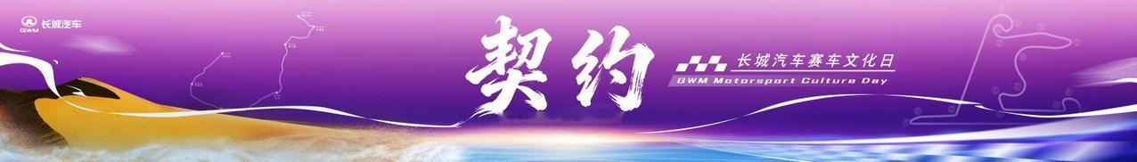 【2026北京车展：长城汽车赛车文化日启幕】4月26日北京车展期间，长城汽车举办