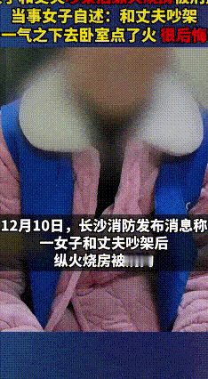 长沙岳麓区一对夫妻，因家庭琐事吵红了眼。妻子觉得自己付出多、委屈大，竟想在卧室点