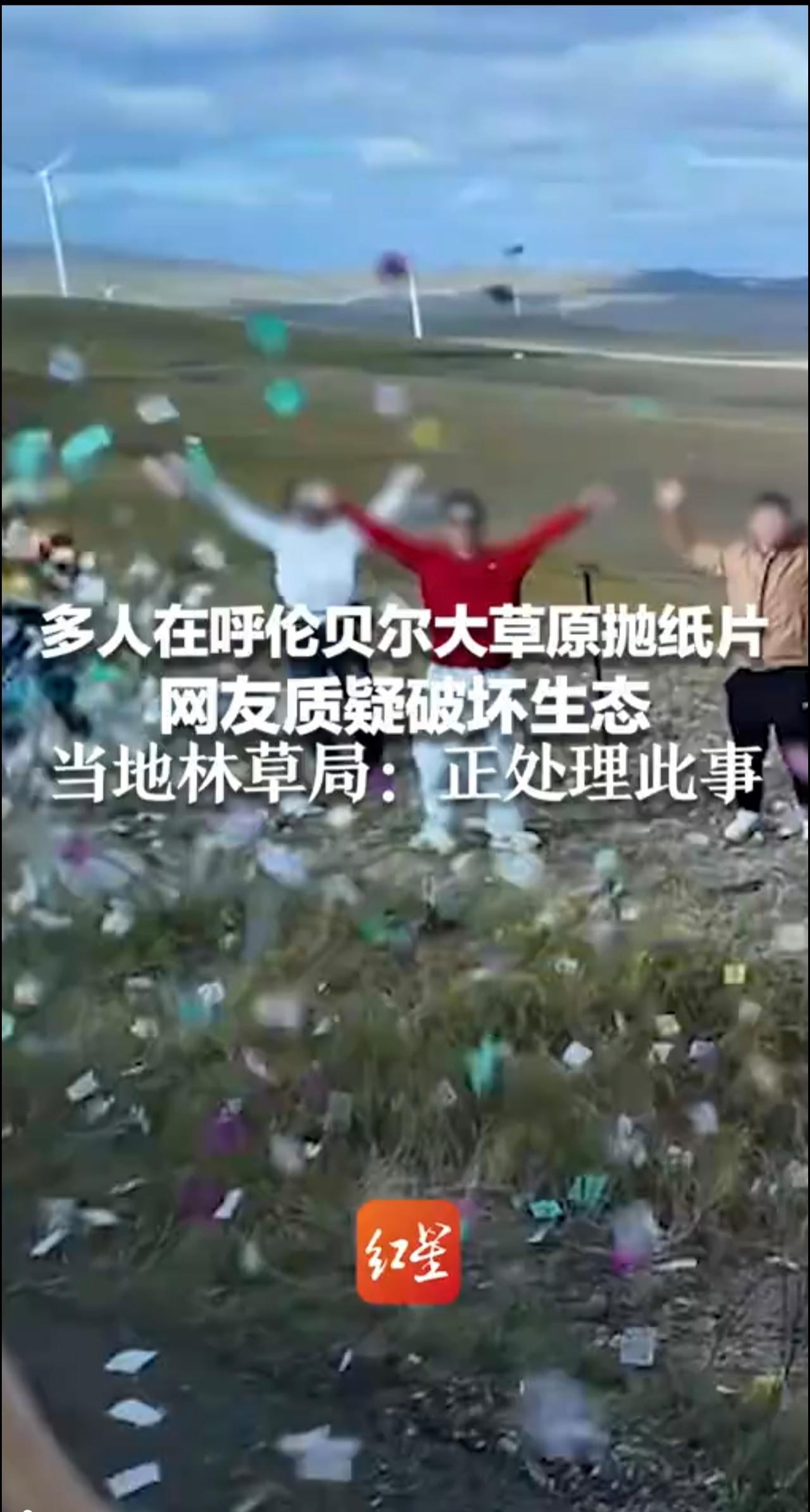 多人在呼伦贝尔大草原抛纸片 视频配文：放肆地挥撒 网友质疑破坏生态，当地林草局：