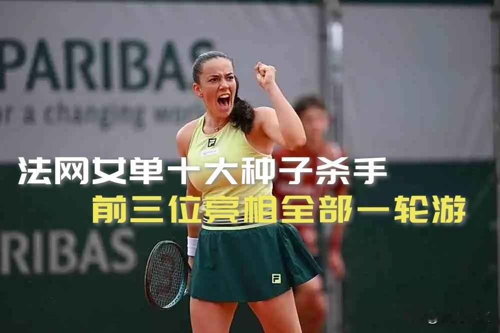 【徒有其名！法网女单十大种子杀手首日三人亮相全出局！】

法网赛前，女单排出十大