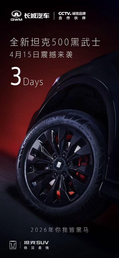 经典之上，再启新章黑马来袭，共赏锋芒全新坦克500黑武士，3天后见！坦克500官