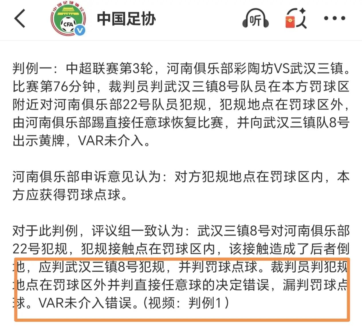 一日宣判中超两误判一正判，足协今天评议裁判有看点：

一是中超第3轮河南vs武汉
