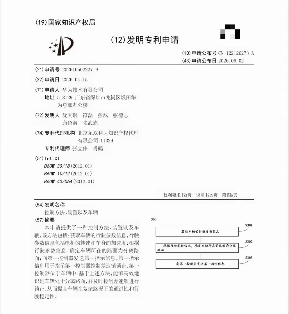 刚看到华为新公示的车辆发明专利，专门解决四驱差速锁智能控制问题。以往不管燃油硬派