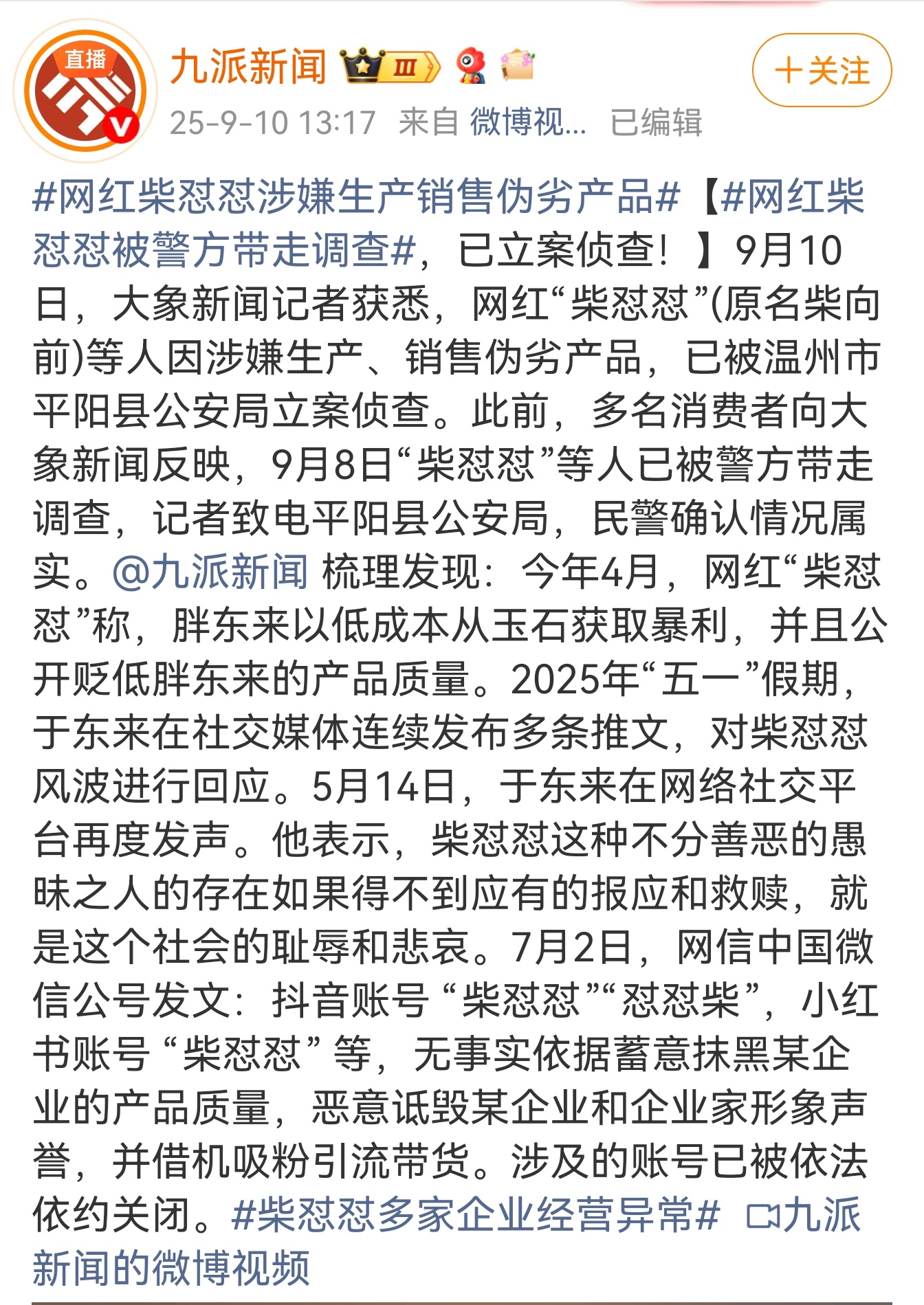 网红柴怼怼涉嫌生产销售伪劣产品自己屁股不干净，经不起摸底调查，还要网上搞事情成为