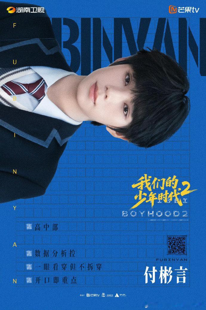 王橹杰我们的少年2开播发文王橹杰付彬言单人海报 哇塞 王橹杰我们的少年2开播发文