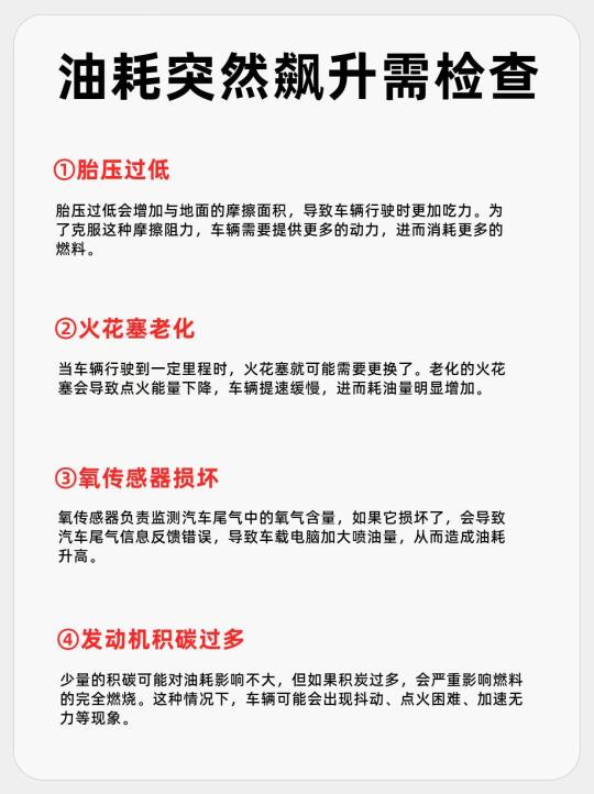 油耗突然飙升需检查
