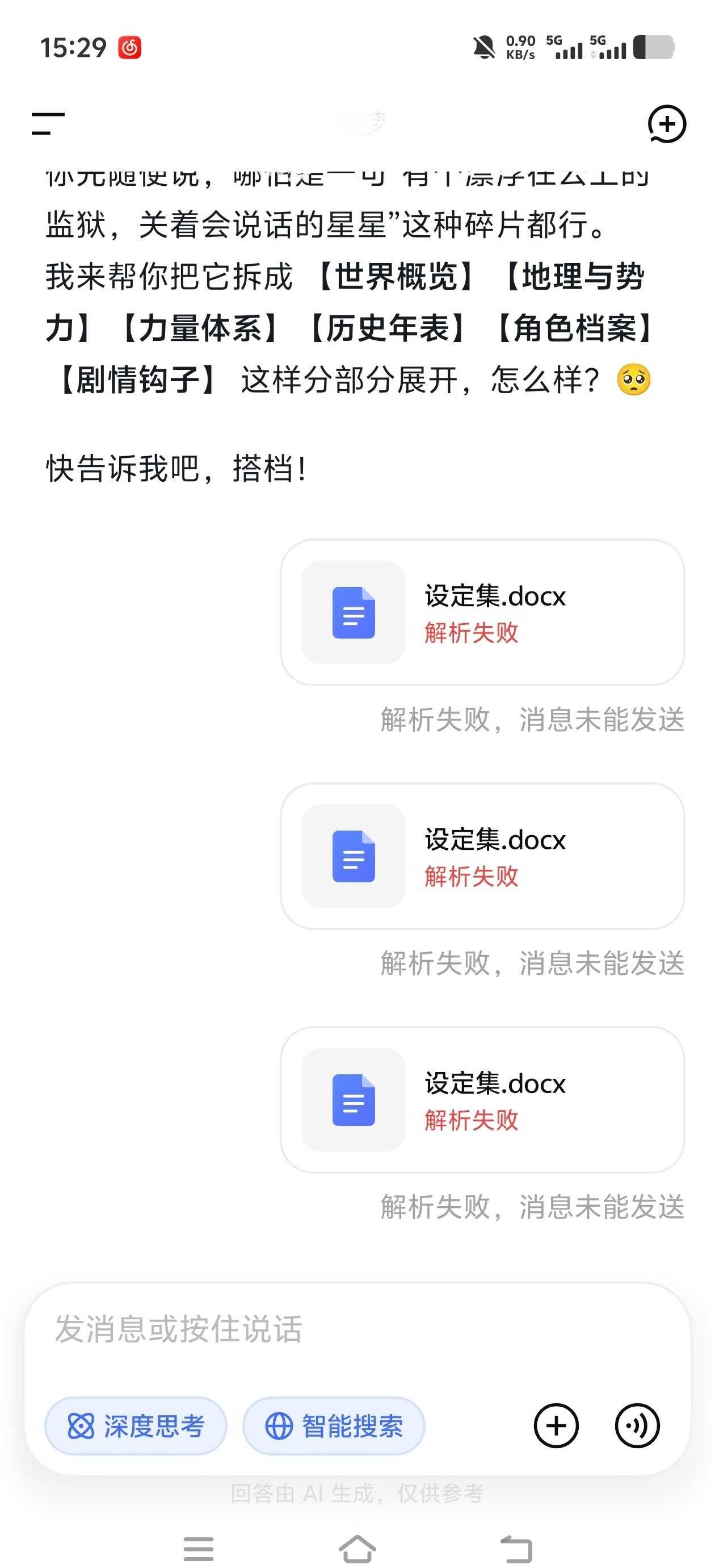 d老师你更新后好难玩……
你咋了？现在连个文档都分析不出来😭deepseek