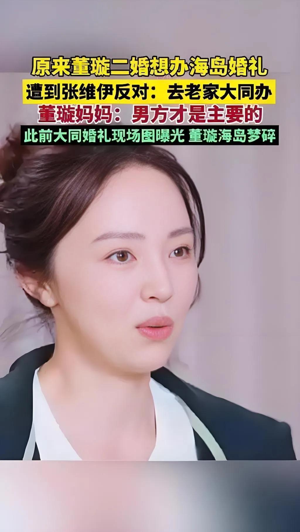 2025年8月，董璇在综艺中透露二婚原计划海岛婚礼，张维伊以96岁姥姥行动不便为
